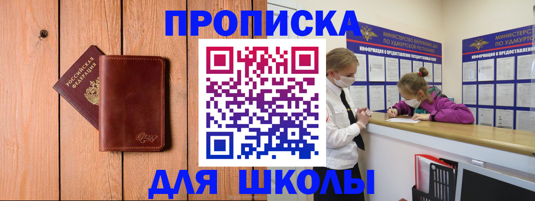прописка для школы в Кировграде